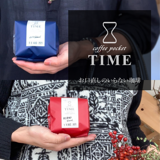 TIME定番ブレンド２種セット(100g×2)